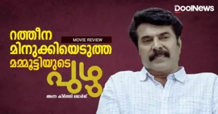 Puzhu Review | റത്തീന മിനുക്കിയെടുത്ത മമ്മൂട്ടിയുടെ പുഴു