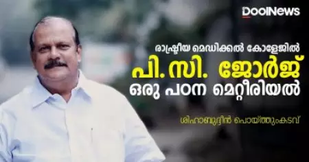 രാഷ്ട്രീയ മെഡിക്കല്‍ കോളേജില്‍ പി.സി. ജോര്‍ജ് ഒരു പഠന മെറ്റീരിയല്‍