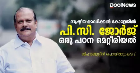 രാഷ്ട്രീയ മെഡിക്കല്‍ കോളേജില്‍ പി.സി. ജോര്‍ജ് ഒരു പഠന മെറ്റീരിയല്‍