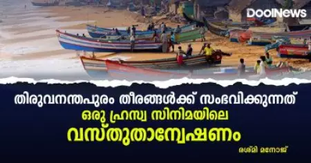 തിരുവനന്തപുരം തീരങ്ങൾക്ക് സംഭവിക്കുന്നത്; ഒരു ഹൃസ്വ സിനിമയിലെ വസ്തുതാന്വേഷണം