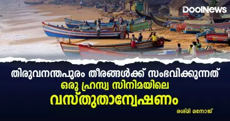 തിരുവനന്തപുരം തീരങ്ങൾക്ക് സംഭവിക്കുന്നത്; ഒരു ഹൃസ്വ സിനിമയിലെ വസ്തുതാന്വേഷണം