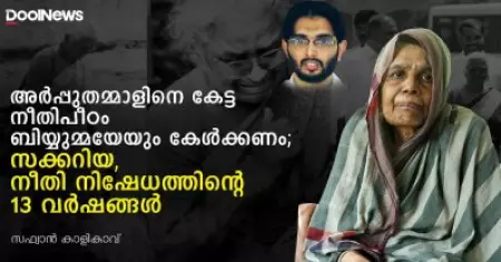അര്‍പ്പുതമ്മാളിനെ കേട്ട നീതിപീഠം ബിയ്യുമ്മയേയും കേള്‍ക്കണം; സക്കറിയ, നീതി നിഷേധത്തിന്റെ 13 വര്‍ഷങ്ങള്‍