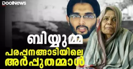 ബിയ്യുമ്മ, പരപ്പനങ്ങാടിയിലെ അർപുതമ്മാൾ