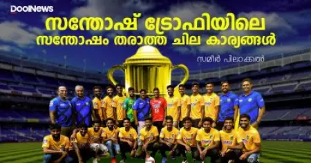സന്തോഷ് ട്രോഫിയിലെ സന്തോഷം തരാത്ത ചില കാര്യങ്ങള്‍