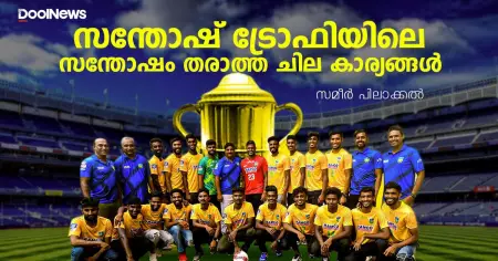 സന്തോഷ് ട്രോഫിയിലെ സന്തോഷം തരാത്ത ചില കാര്യങ്ങള്‍