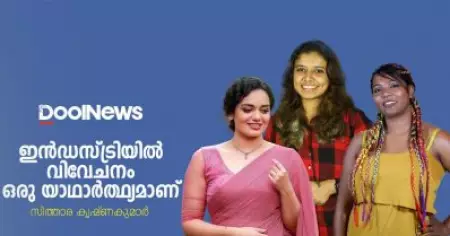 ഇന്‍ഡസ്ട്രിയില്‍ വിവേചനം ഒരു യാഥാര്‍ത്ഥ്യമാണ്
