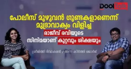പൊലീസിനെ ഗുണ്ടകളെന്ന് വിളിച്ച രാജീവ് രവിയുടെ സിനിമയാണ് കുറ്റവും ശിക്ഷയും
