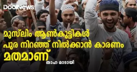മുസ്‌ലിം ആണ്‍കുട്ടികള്‍ പുര നിറഞ്ഞ് നില്‍ക്കാന്‍ കാരണം മതമാണ്