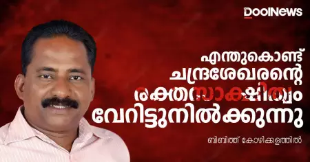 എന്തുകൊണ്ട് ചന്ദ്രശേഖരന്റെ രക്തസാക്ഷിത്വം വേറിട്ടുനില്‍ക്കുന്നു