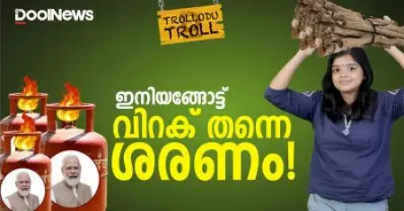 ഇനിയങ്ങോട്ട് വിറക് തന്നെ ശരണം! | LPG Price Hike | Trollodu Troll | Anusha Andrews