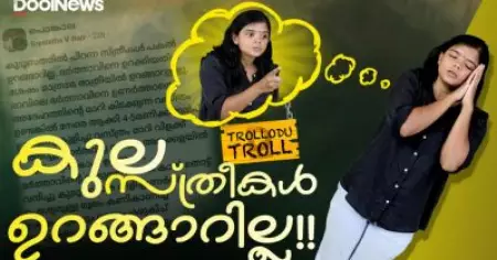 കുലസ്ത്രീകള്‍ ഉറങ്ങാറില്ല! | Trollodu Troll