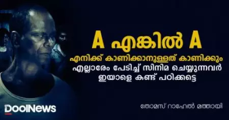 എ എങ്കില്‍ എ, എനിക്ക് കാണിക്കാനുള്ളത് കാണിക്കും; എല്ലാരേം പേടിച്ച് സിനിമ ചെയ്യുന്നവര്‍ ഇയാളെ കണ്ട് പഠിക്കട്ടെ