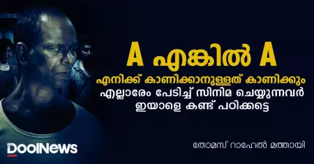 എ എങ്കില്‍ എ, എനിക്ക് കാണിക്കാനുള്ളത് കാണിക്കും; എല്ലാരേം പേടിച്ച് സിനിമ ചെയ്യുന്നവര്‍ ഇയാളെ കണ്ട് പഠിക്കട്ടെ