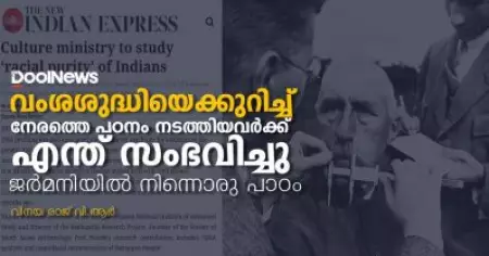 വംശശുദ്ധിയെക്കുറിച്ച് നേരത്തെ പഠനം നടത്തിയവര്‍ക്ക് എന്ത് സംഭവിച്ചു; ജര്‍മനിയില്‍ നിന്നൊരു പാഠം
