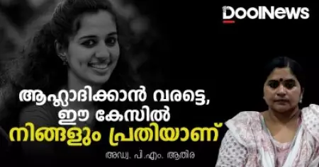 ആഹ്ലാദിക്കാന്‍ വരട്ടെ, ഈ കേസില്‍ നിങ്ങളും പ്രതിയാണ്