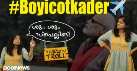 ഖത്തര്‍ എയര്‍വേയ്‌സിനെ റദ്ദാക്കി കഴിഞ്ഞെങ്കില്‍ മിത്രങ്ങള്‍ മടങ്ങി വരേണ്ടതാണ് | Trollodutroll