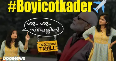 ഖത്തര്‍ എയര്‍വേയ്‌സിനെ റദ്ദാക്കി കഴിഞ്ഞെങ്കില്‍ മിത്രങ്ങള്‍ മടങ്ങി വരേണ്ടതാണ് | Trollodutroll