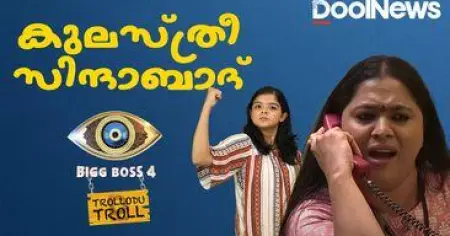 'കുലസ്ത്രീ സിന്ദാബാദ്' വിളി ബിഗ് ബോസേ | BIG BOSS MALAYALAM SEASON 4 | LAKSHMI PRIYA | Trollodu Troll