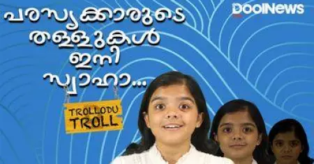 പരസ്യക്കാരുടെ തള്ളുകള്‍ ഇനി സ്വാഹാ! |Trollodu Troll