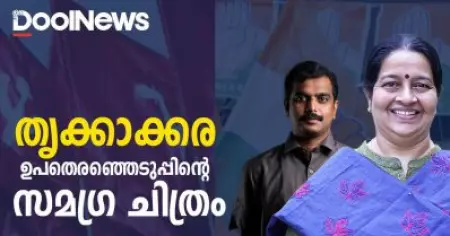യു.ഡി.എഫ് കരകയറിയ തൃക്കാക്കര: വോട്ടെണ്ണലിന്റെ സമഗ്രചിത്രം ഇങ്ങനെ