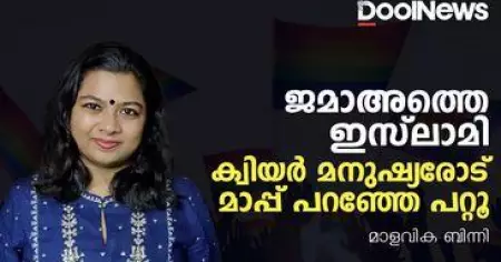 ജമാഅത്തെ ഇസ്ലാമി ക്വിയര്‍ മനുഷ്യരോട് മാപ്പ് പറയണം | മാളവിക ബിന്നി | MALAVIKA BINNY