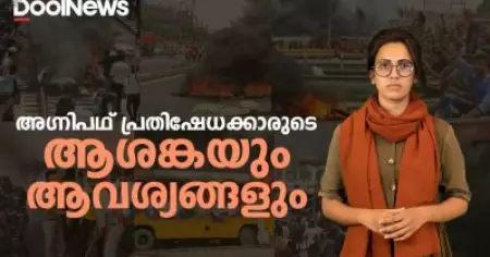 അഗ്നിപഥ് പ്രതിഷേധക്കാരുടെ ആശങ്കയും ആവശ്യങ്ങളും | Agneepath Protest | Dool Updates