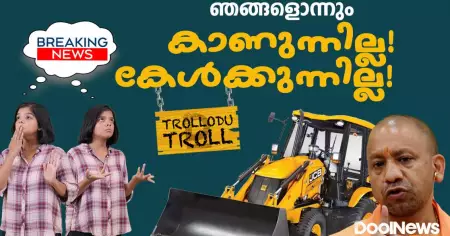 ബുള്‍ഡോസറോ? ഞങ്ങളൊന്നും കാണുന്നില്ല! കേള്‍ക്കുന്നില്ല | UP Bulldozer Action | Yogi Adithyanath | Trollodu Troll