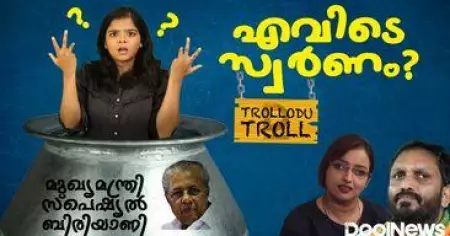 മുഖ്യമന്ത്രി സ്‌പെഷ്യല്‍ ബിരിയാണി, എവിടെ സ്വര്‍ണം? | SWAPNA SURESH | PINARAY VIJAYAN | GOLD SMUGGLING CASE | Trollodu Troll