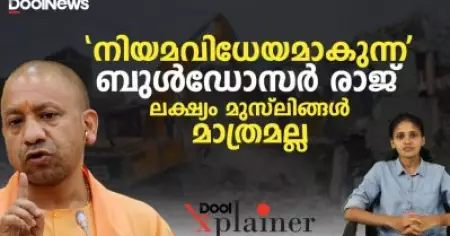 'നിയമവിധേയമാകുന്ന' ബുള്‍ഡോസര്‍ രാജ്, ലക്ഷ്യം മുസ്‌ലിങ്ങള്‍ മാത്രമല്ല| Bulldozer Raj |Dool Explainer