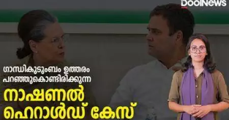 ഗാന്ധികുടുംബം ഉത്തരം പറഞ്ഞുകൊണ്ടിരിക്കുന്ന നാഷണല്‍ ഹെറാള്‍ഡ് കേസ്| NationalHerald Case | DoolUpdates