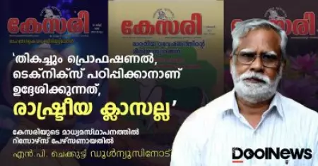 'തികച്ചും പ്രൊഫഷണല്‍, ടെക്‌നിക്‌സ് പഠിപ്പിക്കാനാണ് ഉദ്ദേശിക്കുന്നത്, രാഷ്ട്രീയ ക്ലാസല്ല'; കേസരിയുടെ മാധ്യമസ്ഥാപനത്തില്‍ റിസോഴ്‌സ് പേഴ്‌സണായതില്‍ എന്‍.പി. ചെക്കുട്ടി ഡൂള്‍ന്യൂസിനോട്