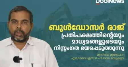 ബുള്‍ഡോസര്‍രാജ്:പ്രതിപക്ഷത്തിന്റെയും മാധ്യമങ്ങളുടെയും നിസ്സംഗത ഭയപ്പെടുത്തുന്നു | Musthafa Mundupara