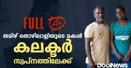 'തമിഴ്നാടിനെ കേരളം പോലെയാക്കണം'  കലക്ടറാകാന്‍ കച്ചകെട്ടിയിറങ്ങിയിരിക്കുകയാണ് ഫുള്‍ എ പ്ലസുകാരി സത്യകല