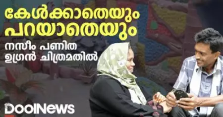 കേൾക്കാതെയും പറയാതെയും നസീം പണിത ഉഗ്രൻ ചിത്രമതിൽ