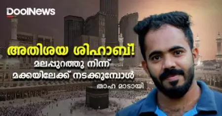 അതിശയ ശിഹാബ്! ശിഹാബ് മലപ്പുറത്തു നിന്ന് മക്കയിലേക്ക് നടക്കുമ്പോള്‍