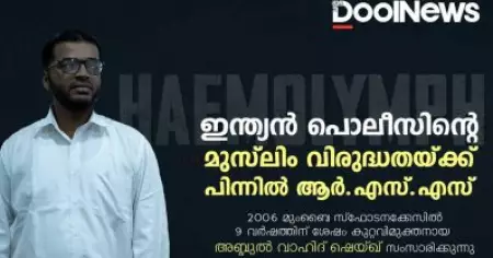 ഇന്ത്യന്‍ പൊലീസിന്റെ മുസ്‌ലിം വിരുദ്ധതക്ക് പിന്നില്‍ ആര്‍.എസ്.എസ് | Abdul Wahid Shaikh