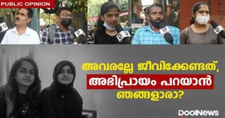 അവരല്ലേ ജീവിക്കേണ്ടത്. അഭിപ്രായം പറയാന്‍ ഞങ്ങളാരാ?