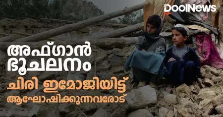 അഫ്ഗാന്‍ ഭൂചലനം ചിരി ഇമോജിയിട്ട് ആഘോഷിക്കുന്നവരോട്