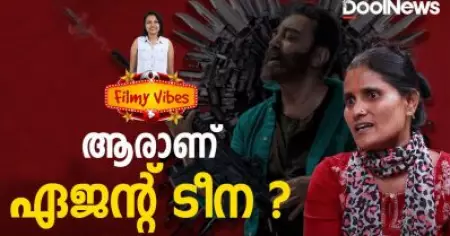 ആരാണ് ഏജന്റ് ടീന ?