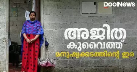 അജിത, കുവൈത്ത് മനുഷ്യക്കടത്തിന്റെ ഇര