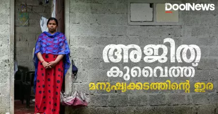 അജിത, കുവൈത്ത് മനുഷ്യക്കടത്തിന്റെ ഇര