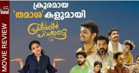 Prakashan Parakkatte Review | ക്രൂരമായ തമാശകളുമായി പ്രകാശന്‍ പറക്കട്ടെ | ANNA'S VIEW