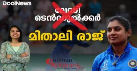 ലേഡി ടെന്‍ഡുല്‍കറല്ല മിതാലി രാജ്