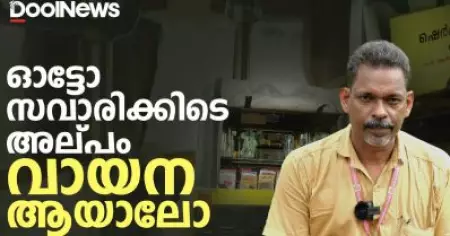 ഓട്ടോ സവാരിക്കിടെ അല്പം വായന ആയാലോ