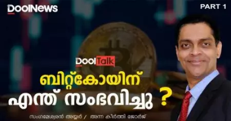 ബിറ്റ്കോയിന് എന്ത് സംഭവിച്ചു ?| സം​ഗമേശ്വരൻ അയ്യർ | Bitcoin | Crypto | DoolTalk