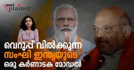 വെറുപ്പ് വില്‍ക്കുന്ന സംഘി ഇന്ത്യയുടെ ഒരു കര്‍ണാടക മോഡല്‍ | Karnataka | BJP | Dool Explainer