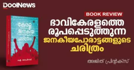 ഭാവികേരളത്തെ രൂപപ്പെടുത്തുന്ന ജനകീയപോരാട്ടങ്ങളുടെ ചരിത്രം
