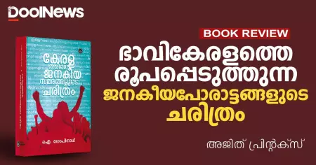 ഭാവികേരളത്തെ രൂപപ്പെടുത്തുന്ന ജനകീയപോരാട്ടങ്ങളുടെ ചരിത്രം