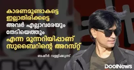 കാരണമുണ്ടാകട്ടെ ഇല്ലാതിരിക്കട്ടെ, അവര്‍ എല്ലാവരേയും തേടിയെത്തും എന്ന മുന്നറിയിപ്പാണ് സുബൈറിന്റെ അറസ്റ്റ്