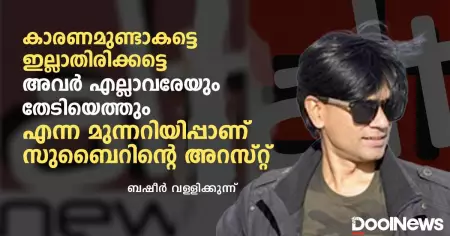 കാരണമുണ്ടാകട്ടെ ഇല്ലാതിരിക്കട്ടെ, അവര്‍ എല്ലാവരേയും തേടിയെത്തും എന്ന മുന്നറിയിപ്പാണ് സുബൈറിന്റെ അറസ്റ്റ്